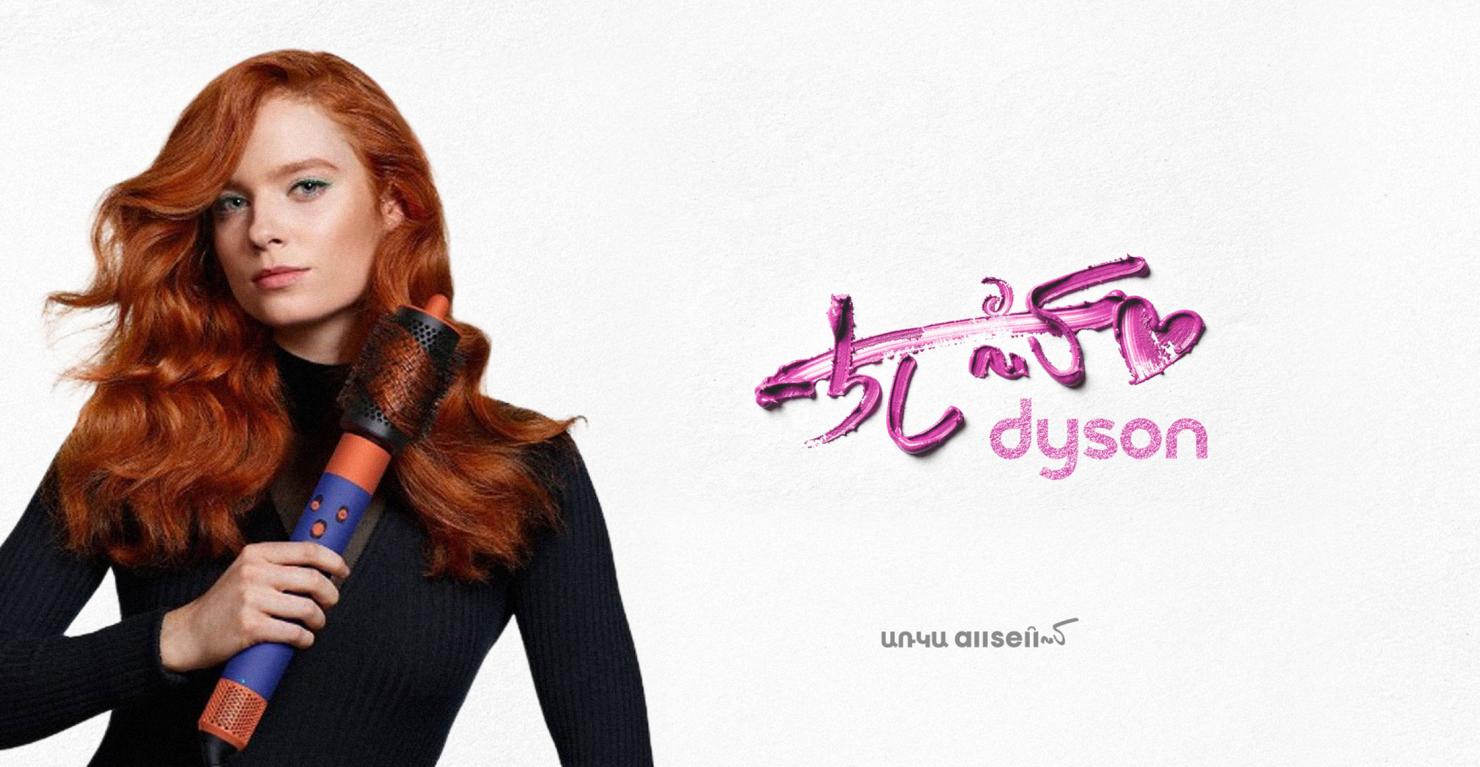 Dyson am